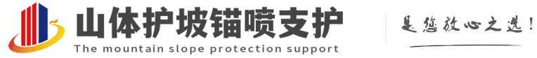 大新山体护坡锚喷支护公司